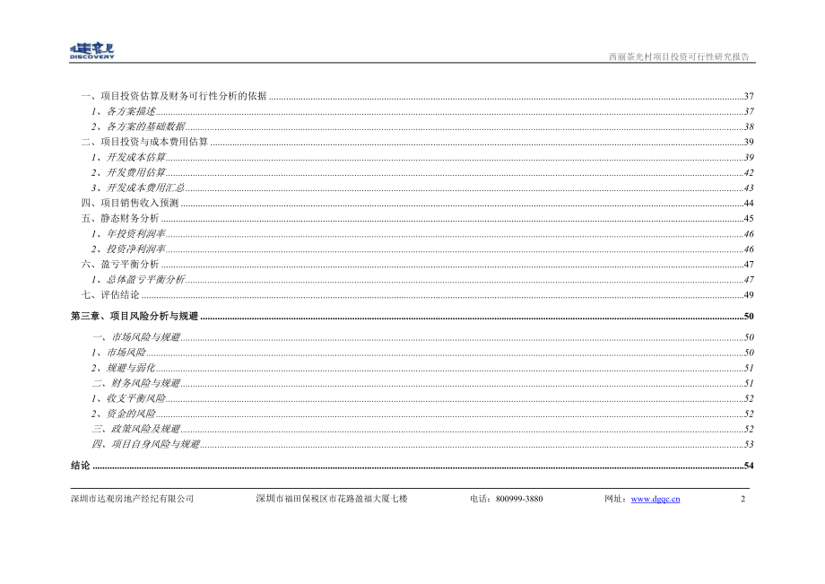 2005年深圳西丽茶光村项目投资可行性研究报告_第3页