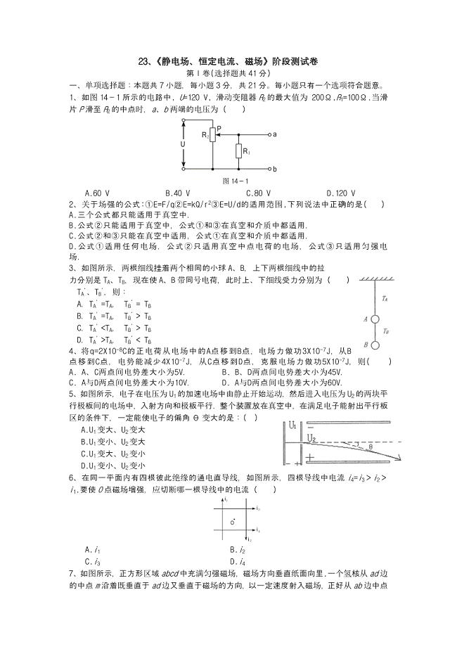 23、《静电场、恒定电流、磁场》阶段测试卷.doc