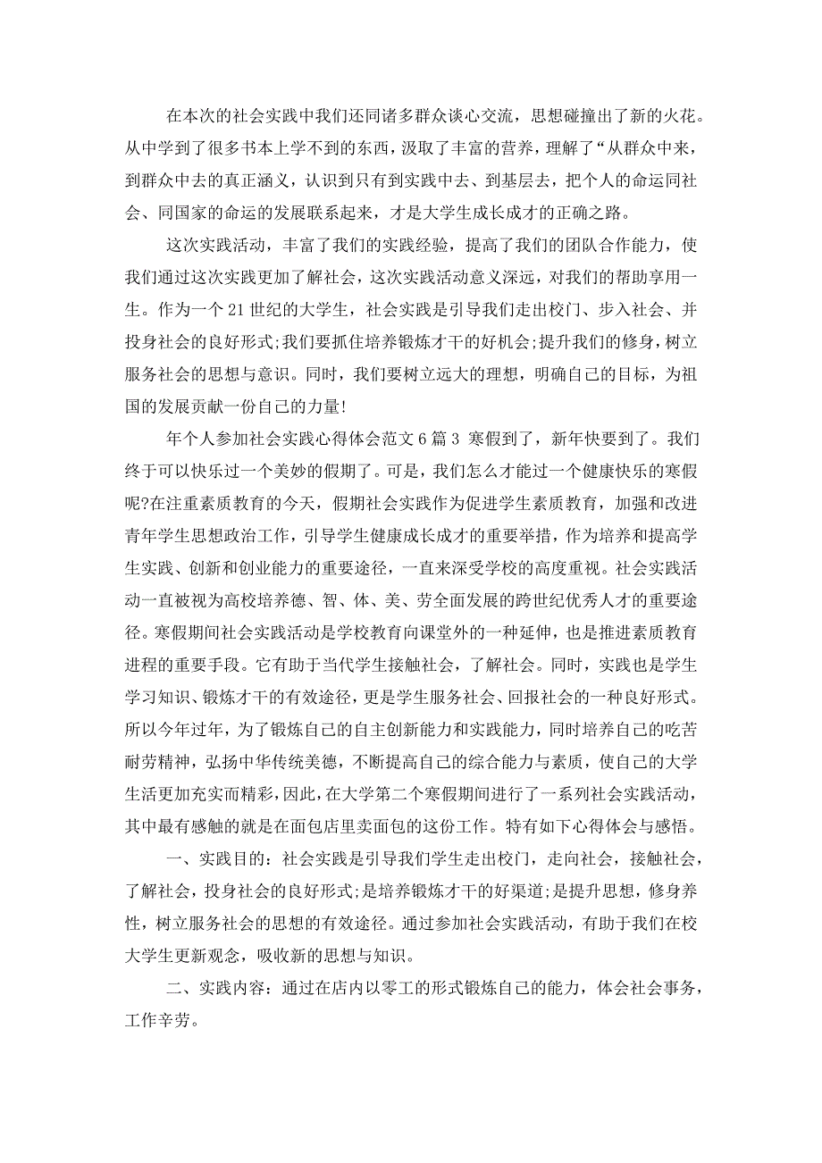 年个人参加社会实践心得体会范文6篇.doc_第3页