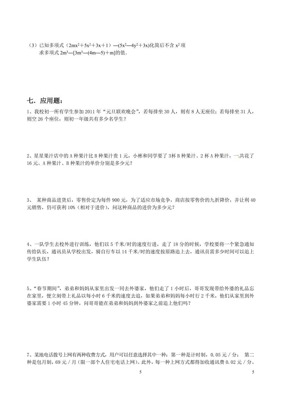 人教版七年级上册数学期末复习典型试题(按题型总结).doc_第5页