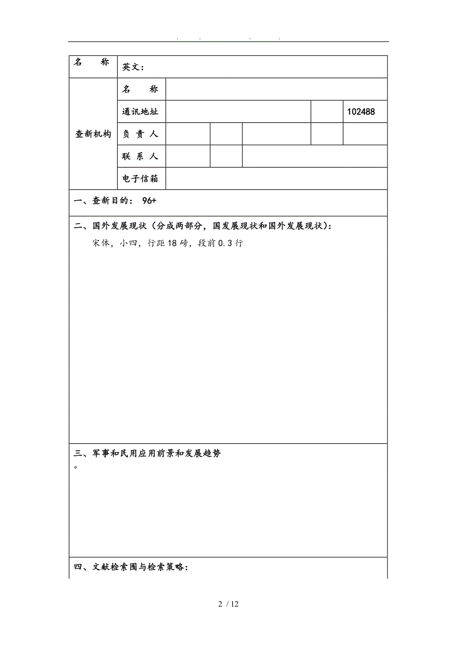 文献检索作业科技查新报告样本_第2页