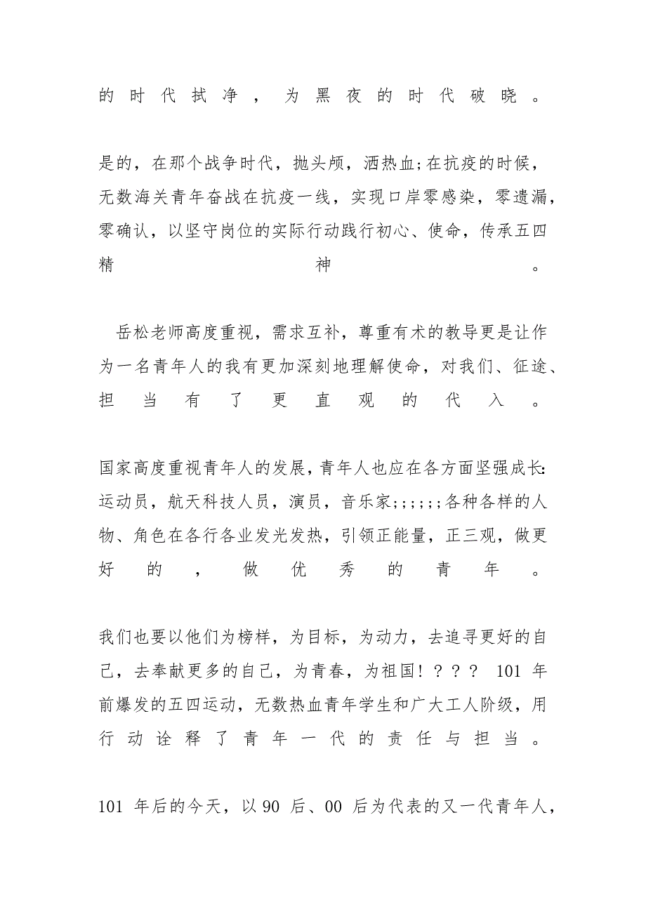 观看“让青春为祖国绽放”网上主题团日活动有感-让青春为祖国绽放观后感_第2页