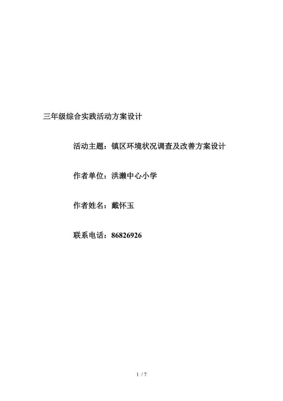 三年级综合实践活动方案设计_第1页