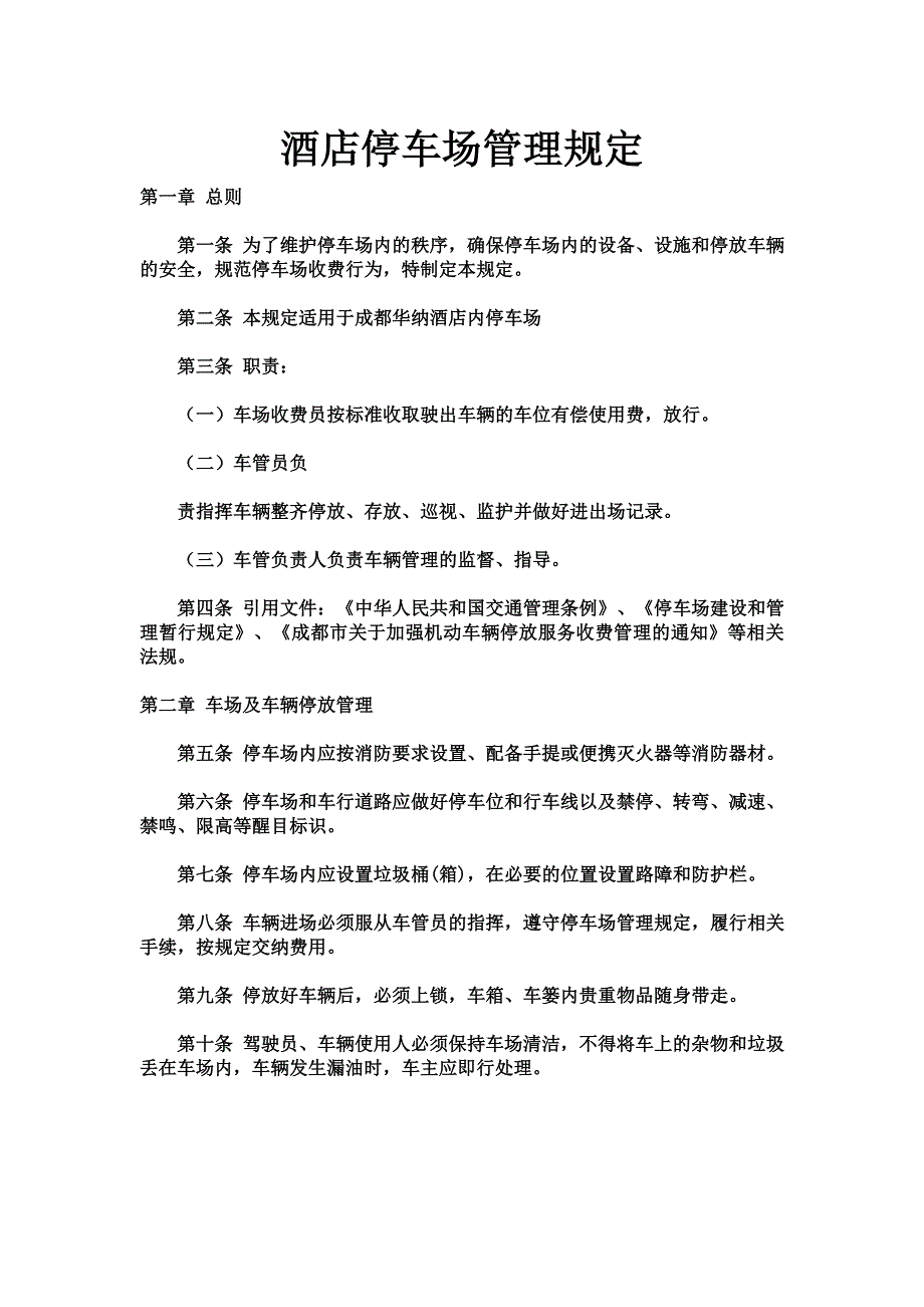 酒店停车场管理规定[1].doc_第1页