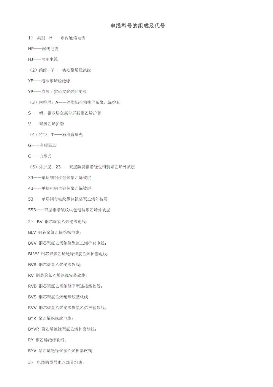 电缆型号的组成及代号_第1页