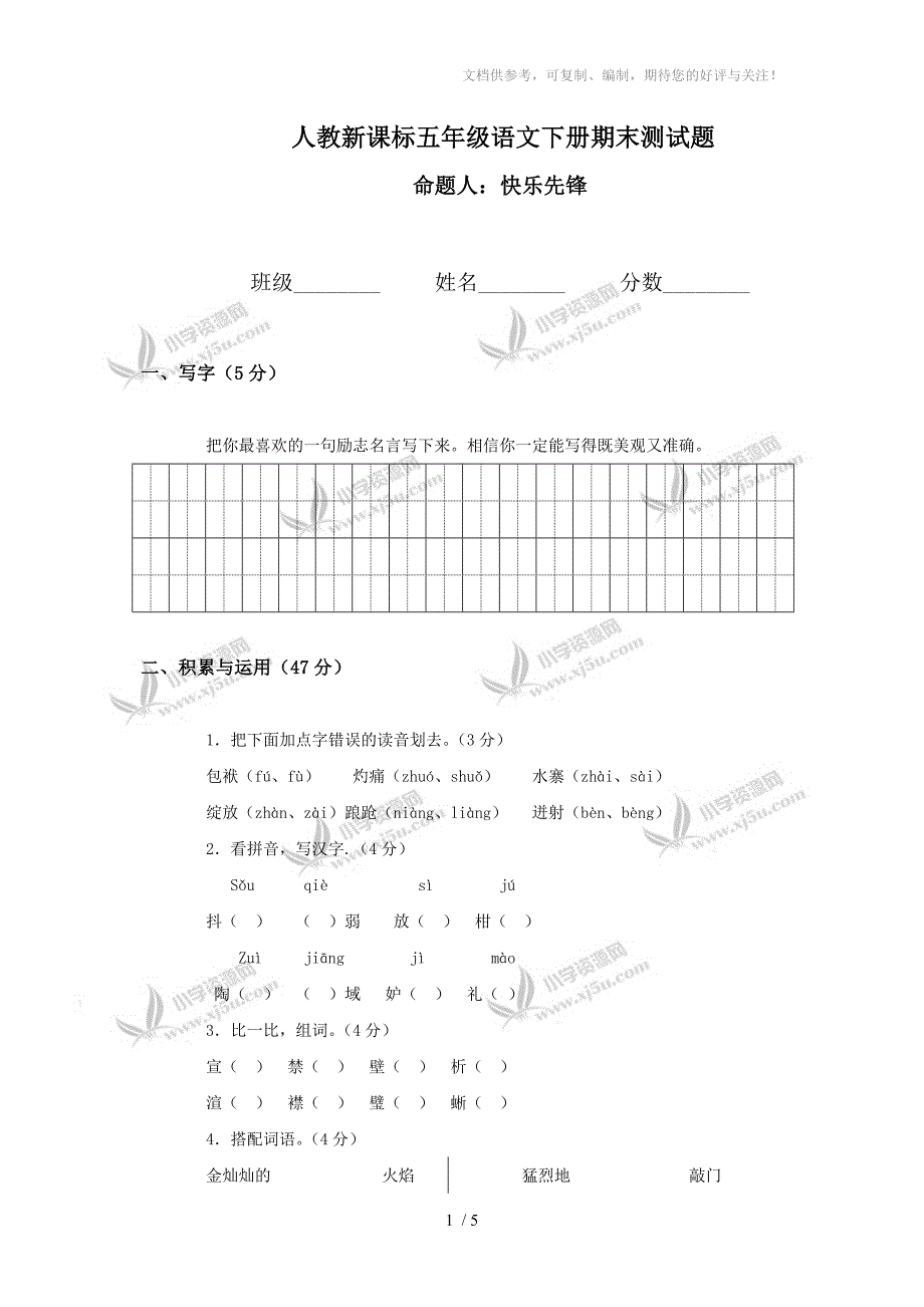 (人教新课标)五年级语文下册期末测试题_第1页