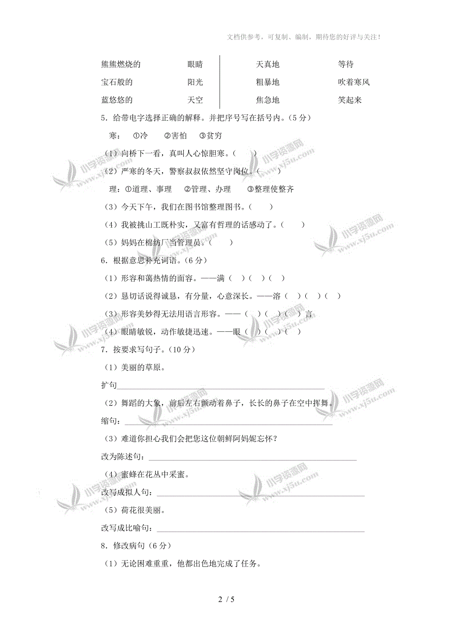 (人教新课标)五年级语文下册期末测试题_第2页