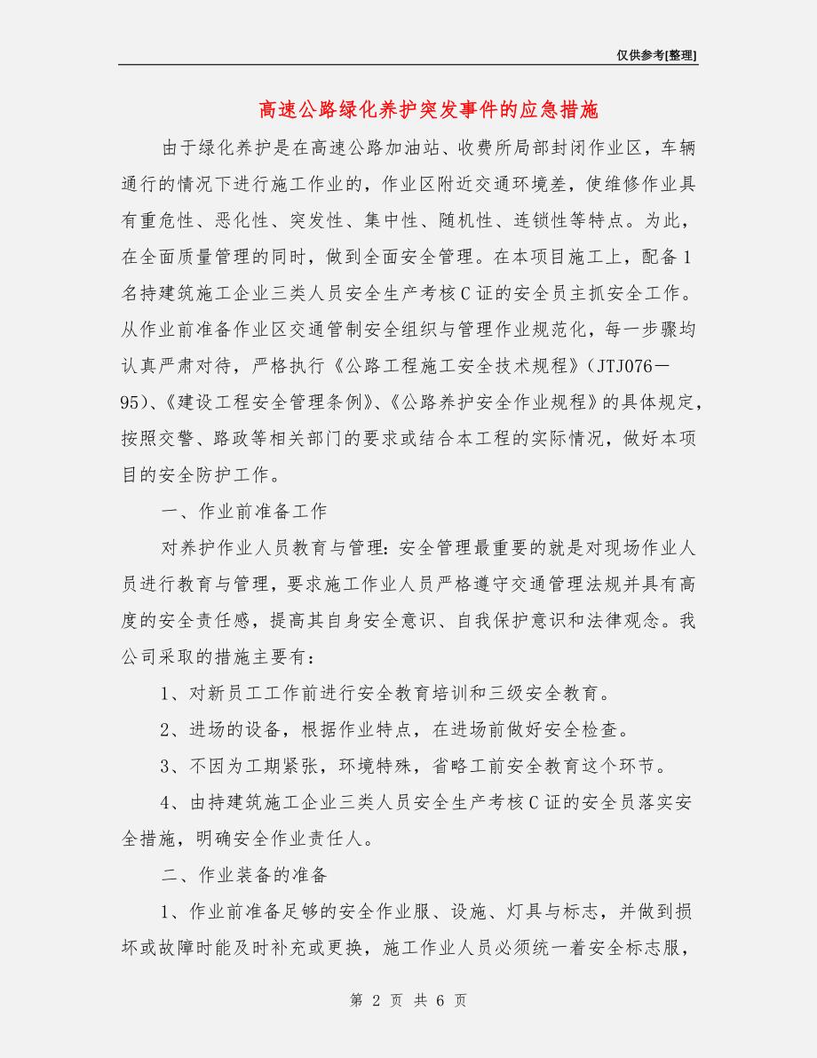 高速公路绿化养护突发事件的应急措施_第2页