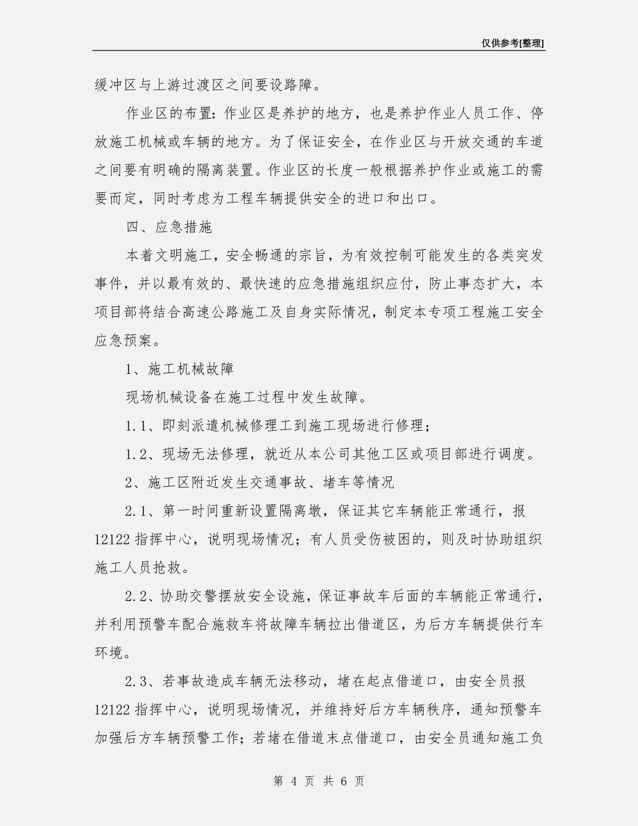 高速公路绿化养护突发事件的应急措施_第4页