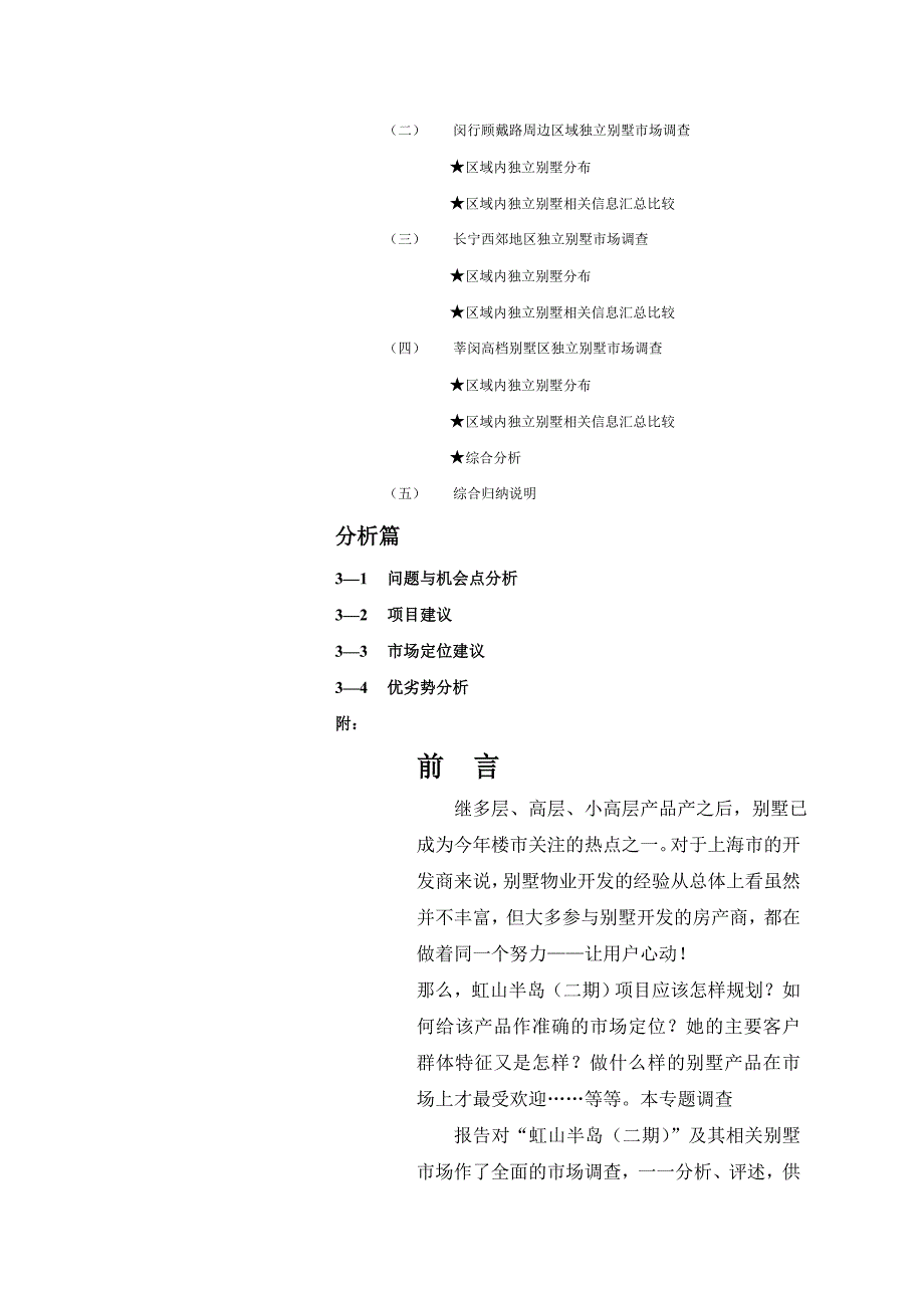 【管理精品】上海虹山半岛别墅场专题调查研展报告背景篇_第4页