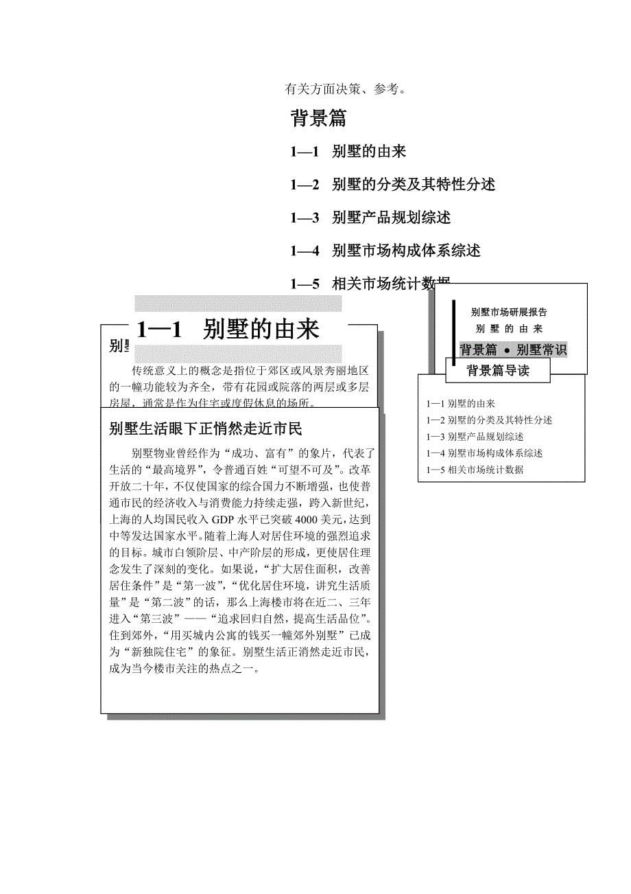 【管理精品】上海虹山半岛别墅场专题调查研展报告背景篇_第5页