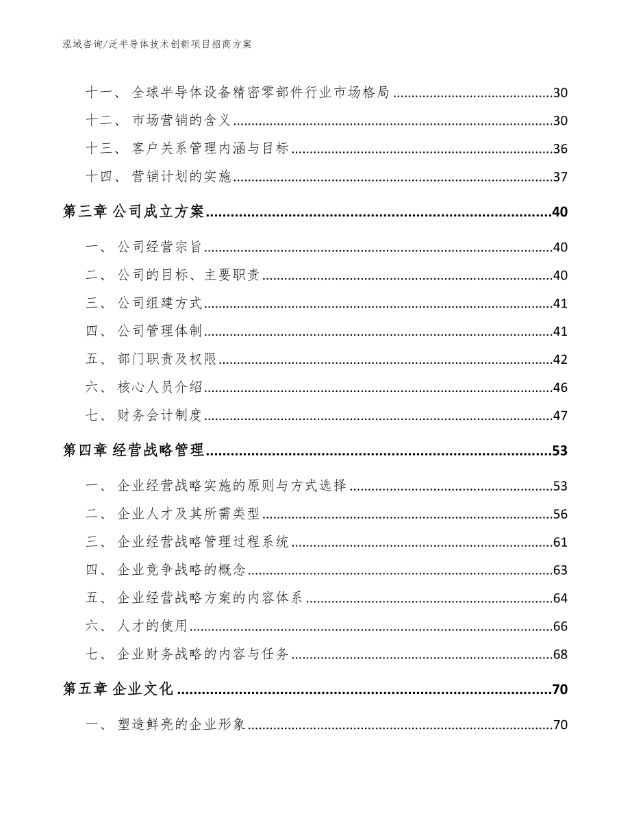 泛半导体技术创新项目招商方案_范文模板_第3页