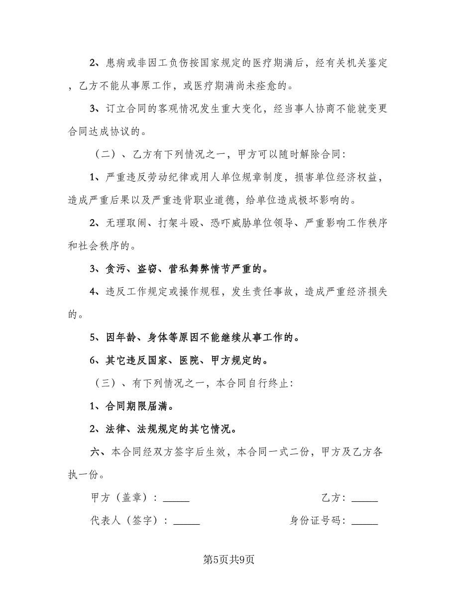 卫生院用工合同（三篇）.doc_第5页