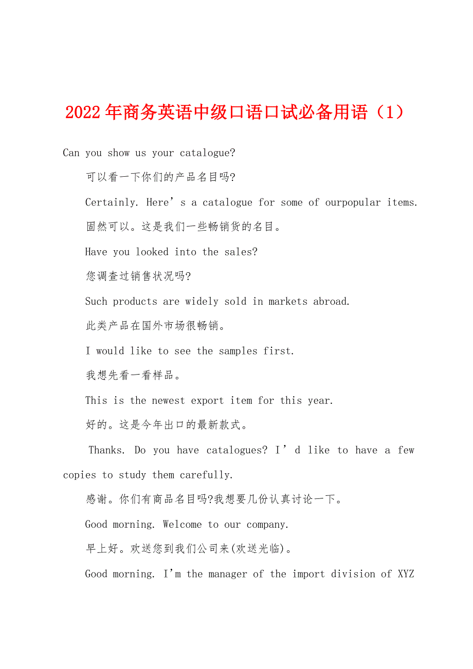 2022年商务英语中级口语口试必备用语（1）.docx_第1页