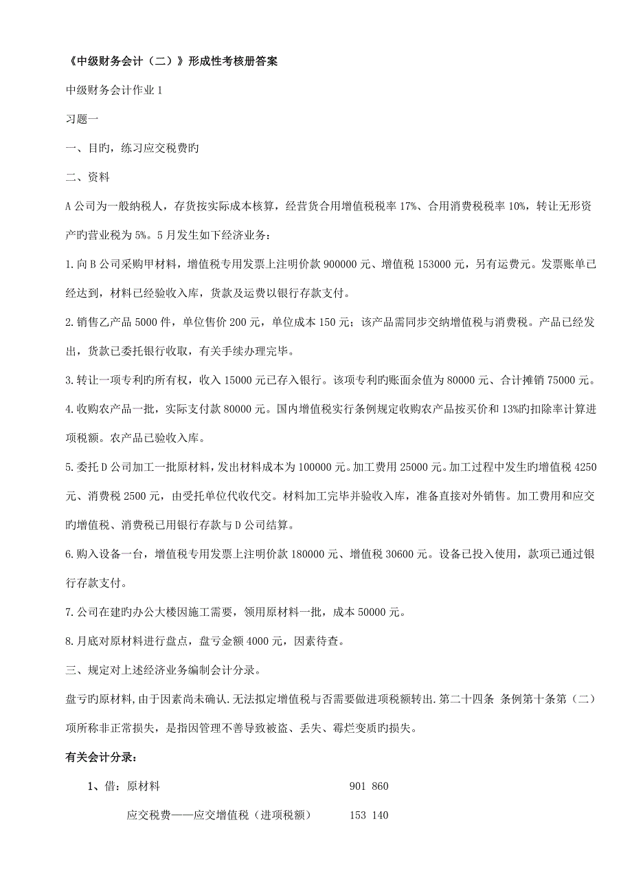 2022电大中级财务会计二形成性考核册答案资料_第1页