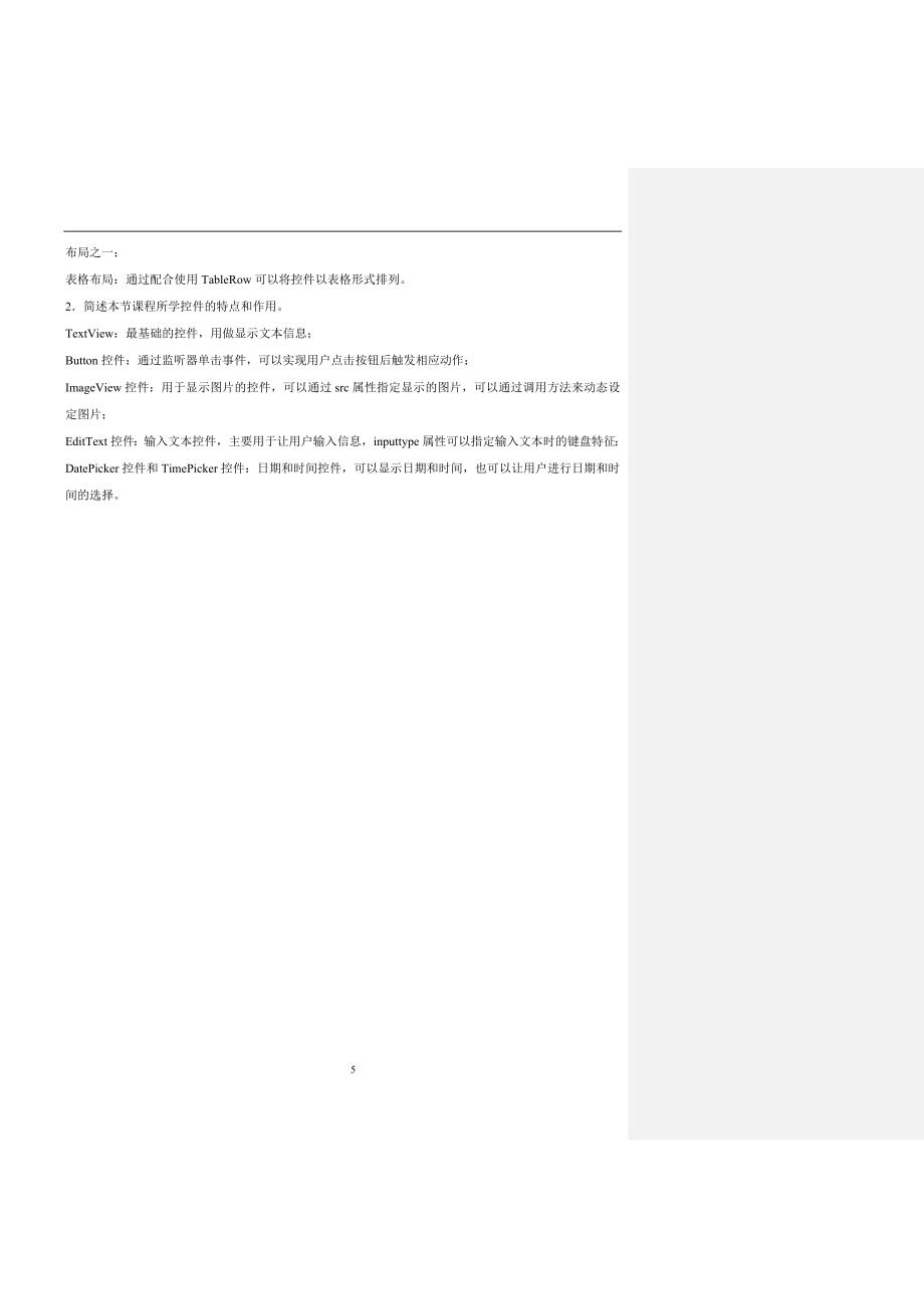 Android应用开发基础习题.doc_第5页