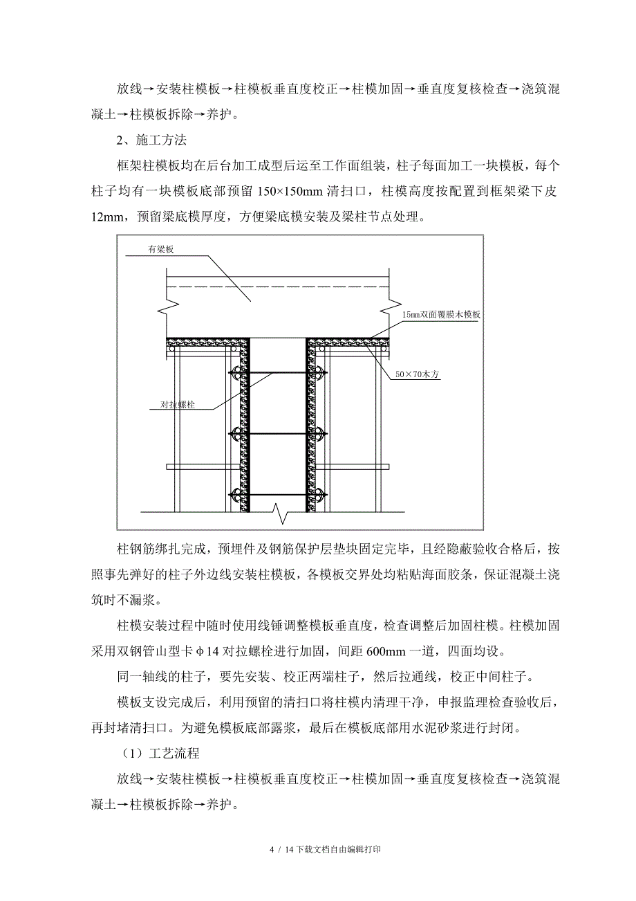 主体结构模板施工方案_第4页