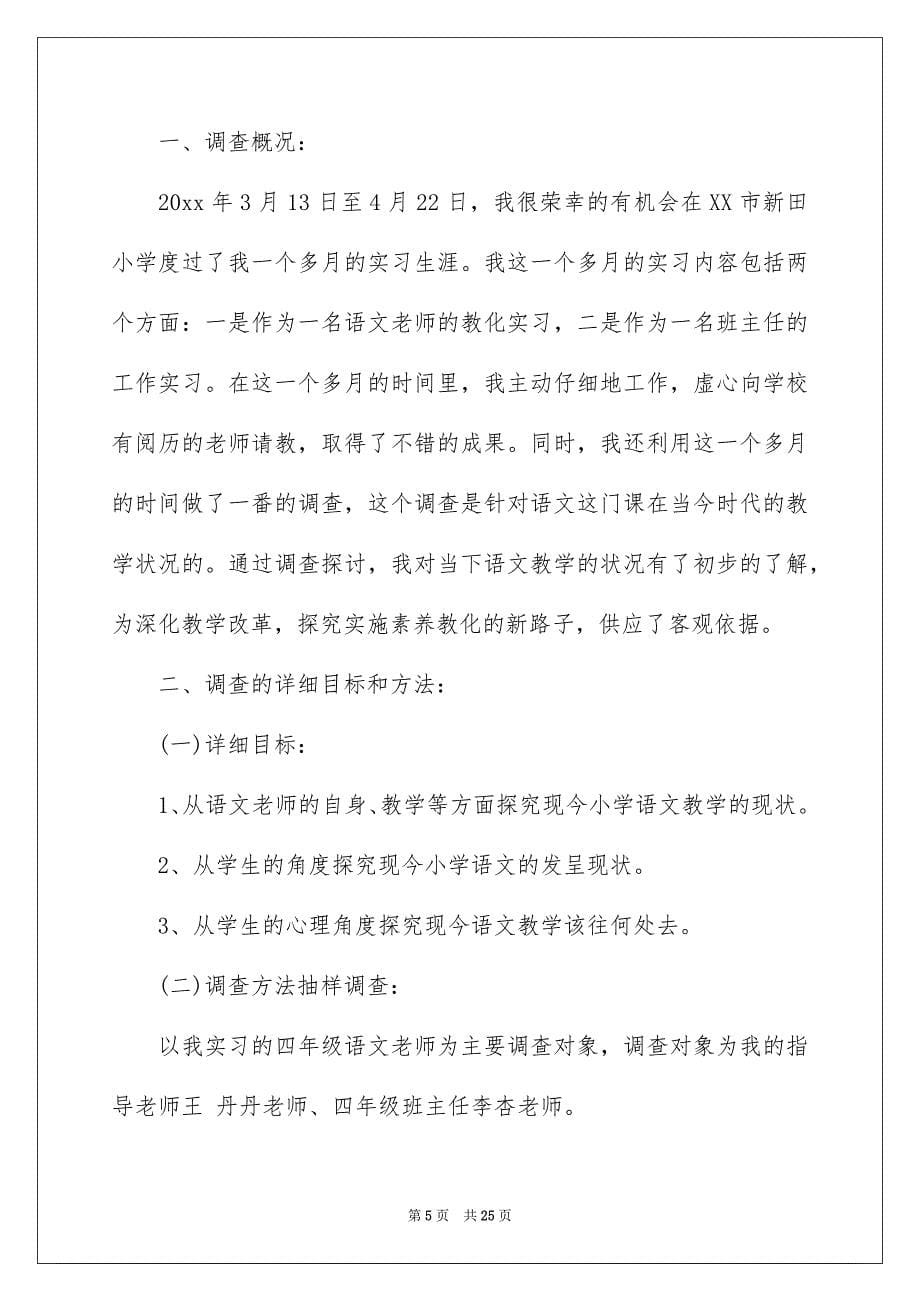 教化实习报告范文汇总6篇_第5页