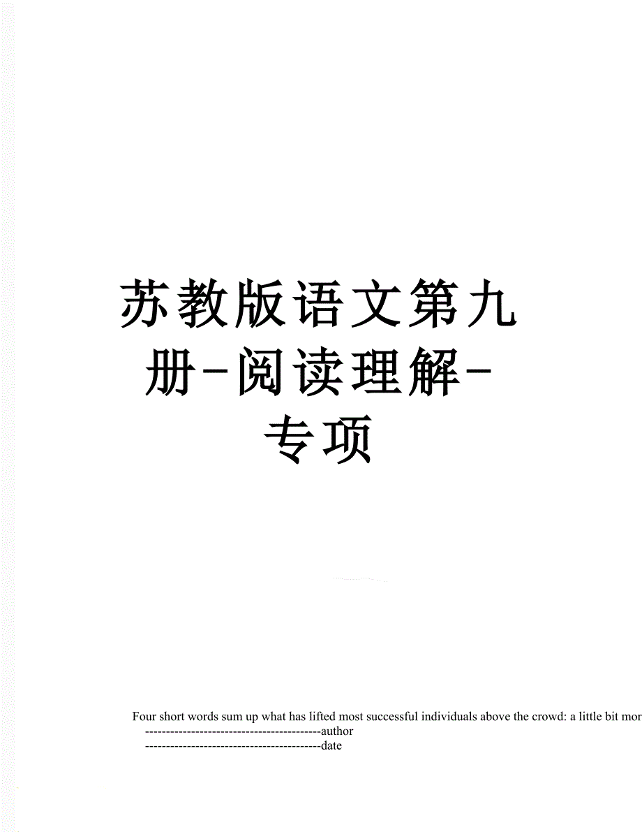 苏教版语文第九册-阅读理解-专项_第1页