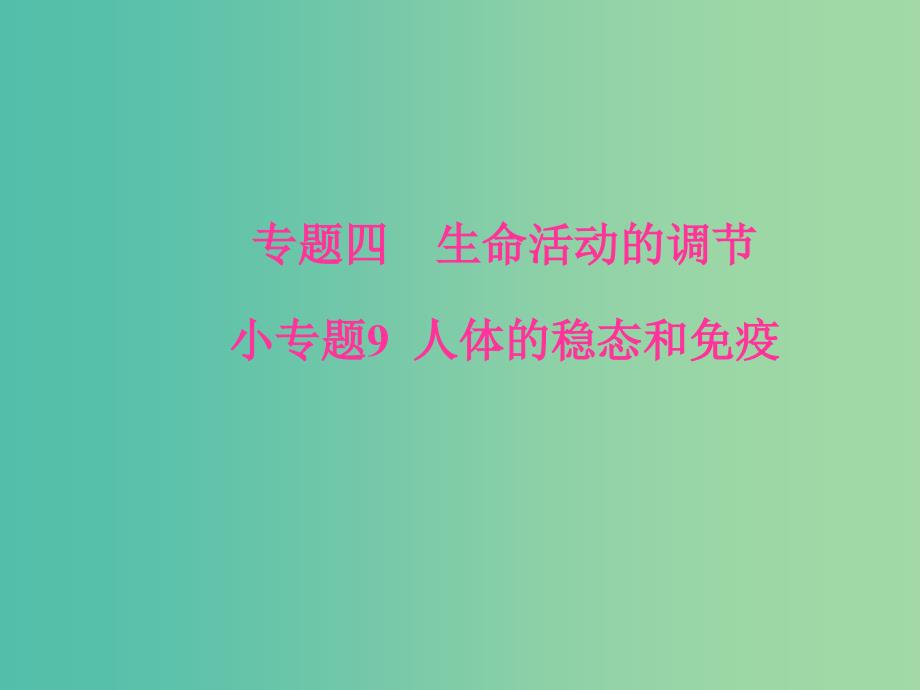 高考生物二轮专题复习专题四生命活动的调节小专题9人体的稳态和免疫课件.ppt_第1页