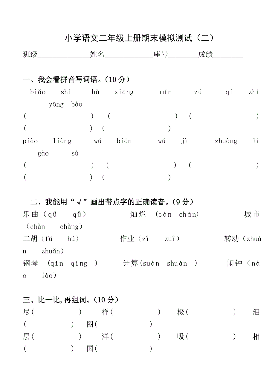 语文二年级上册期末模拟测试二_第1页