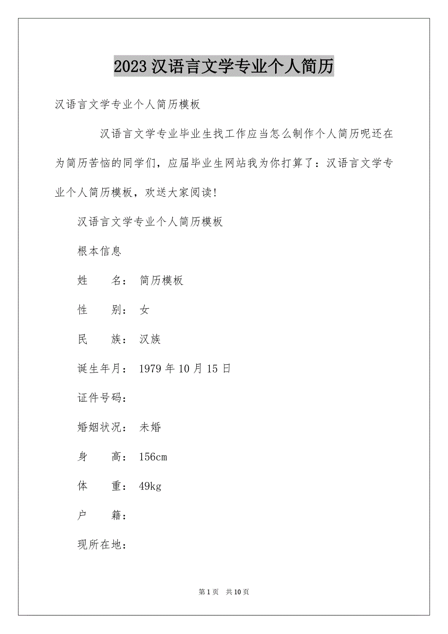 2023汉语言文学专业个人简历范文.docx_第1页