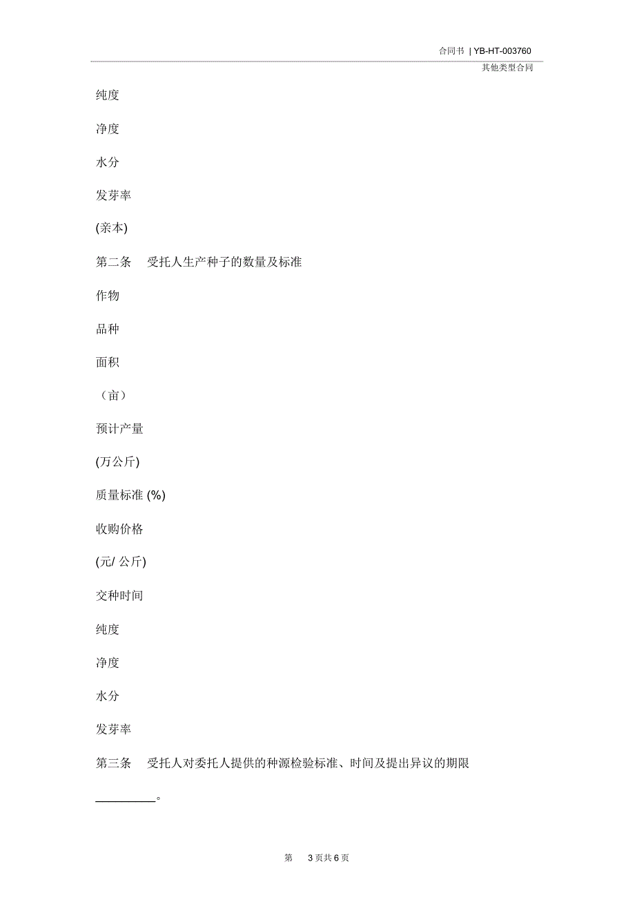 辽宁省农作物种子生产合同(合同示范文本)_第3页