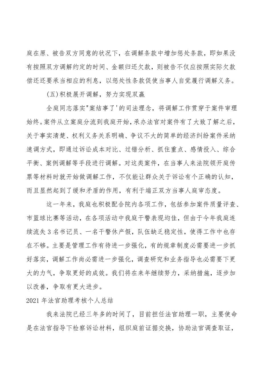 2021年法官助理考核个人总结.doc_第5页