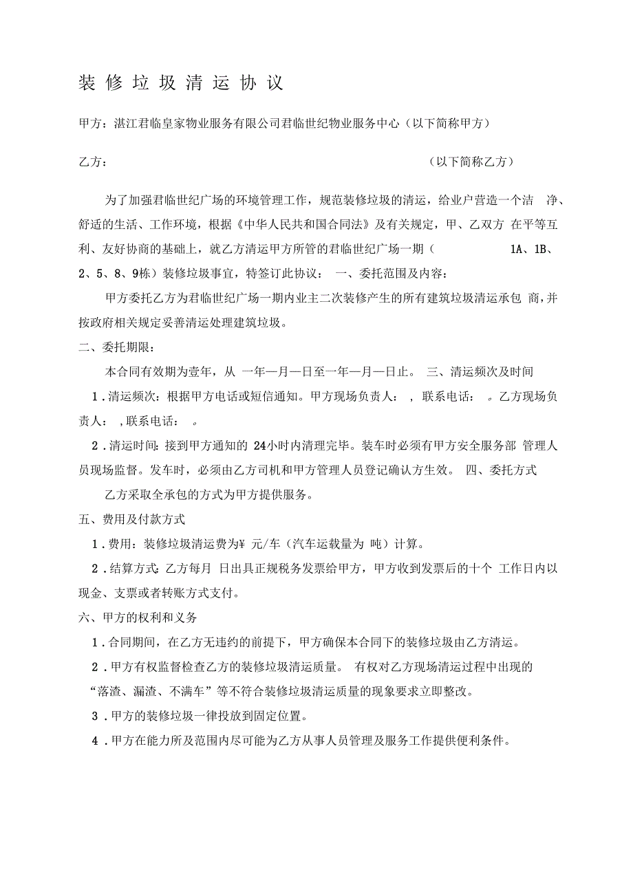 物业小区装修垃圾清运协议_第1页