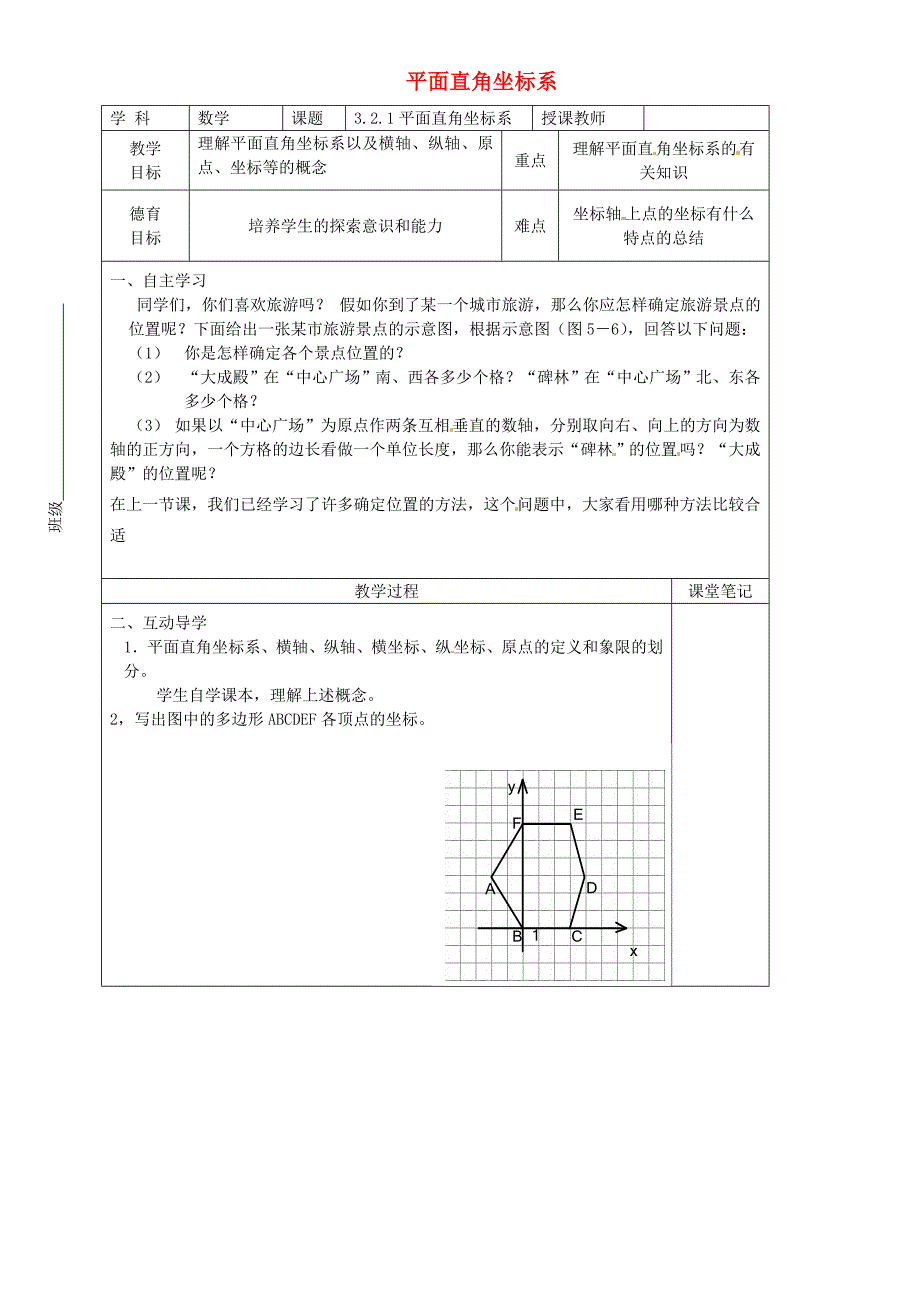 山东省青岛经济技术开发区第二中学八年级数学上册 3.2.1 平面直角坐标系教学案（无答案）（新版）北师大版_第1页