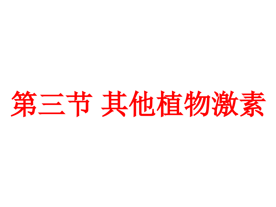 两重性的具体表现植物对素的敏感程度a对不_第2页