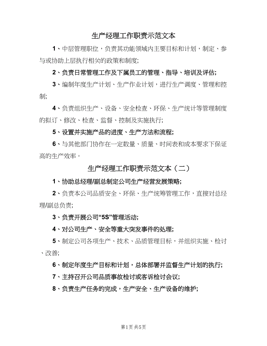 生产经理工作职责示范文本（8篇）_第1页