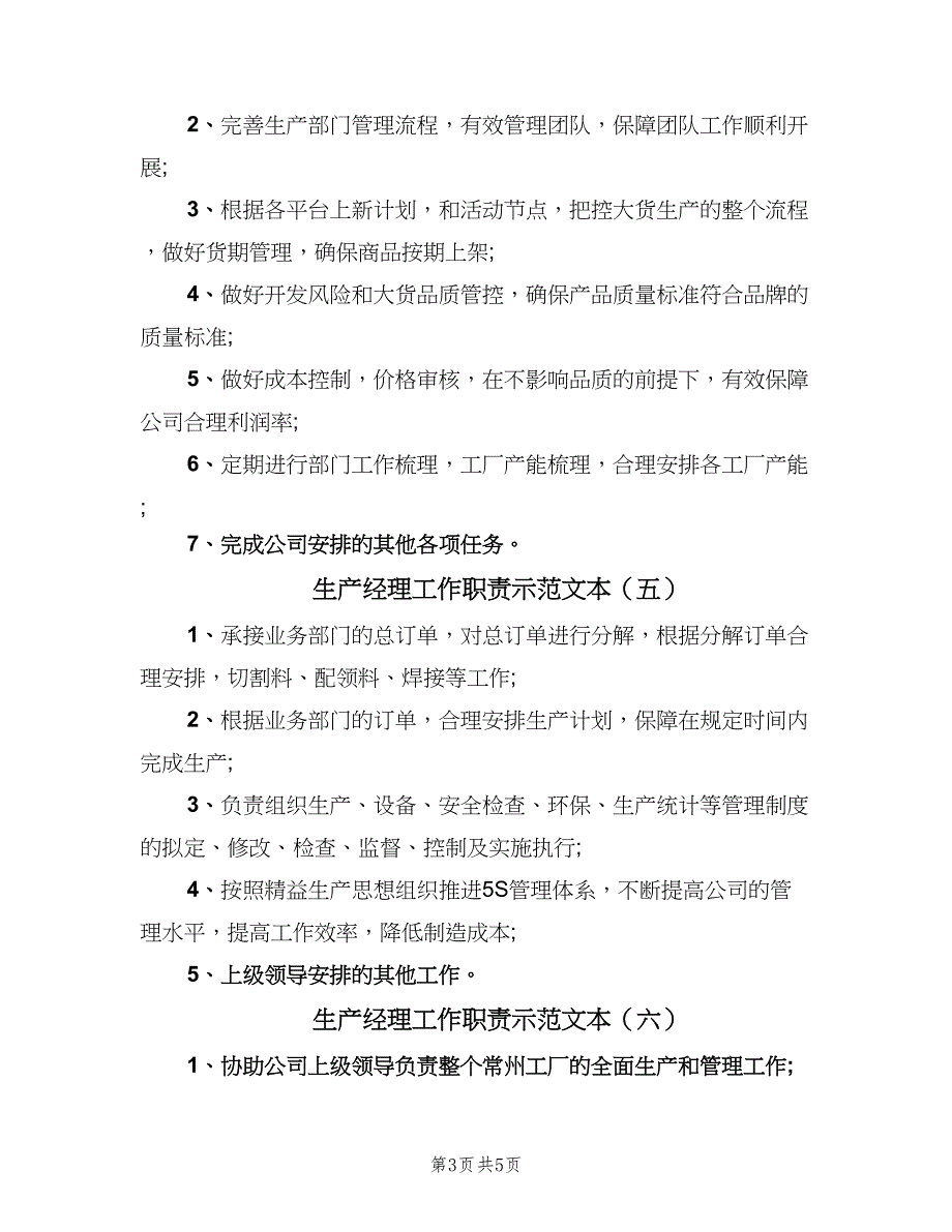 生产经理工作职责示范文本（8篇）_第3页