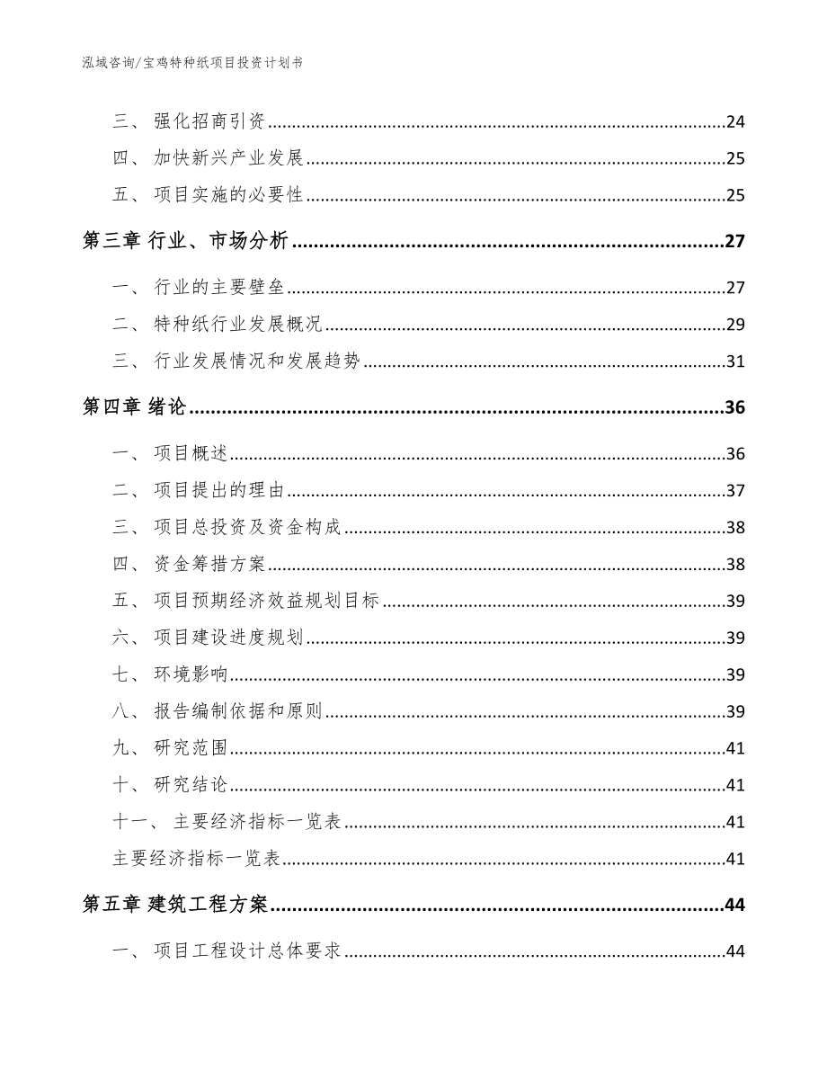 宝鸡特种纸项目投资计划书_模板范本_第4页