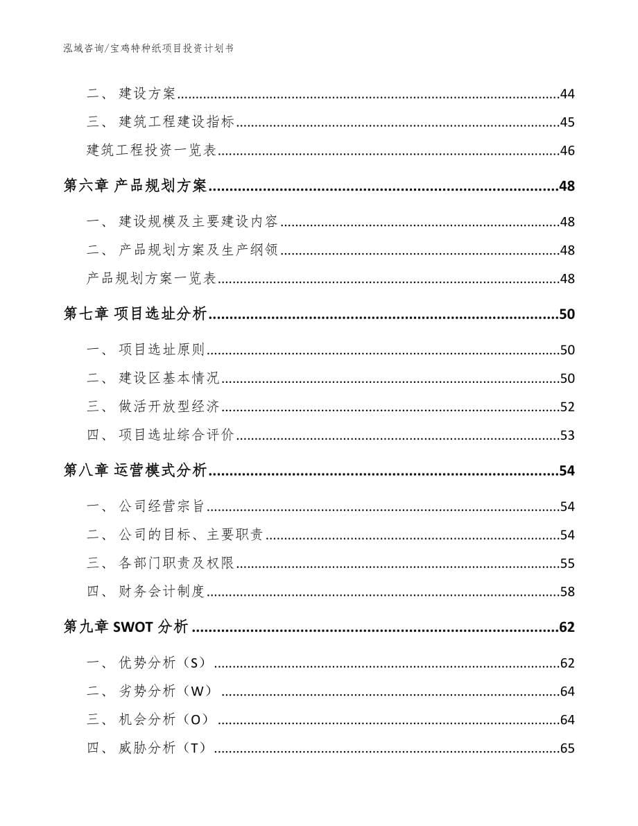 宝鸡特种纸项目投资计划书_模板范本_第5页