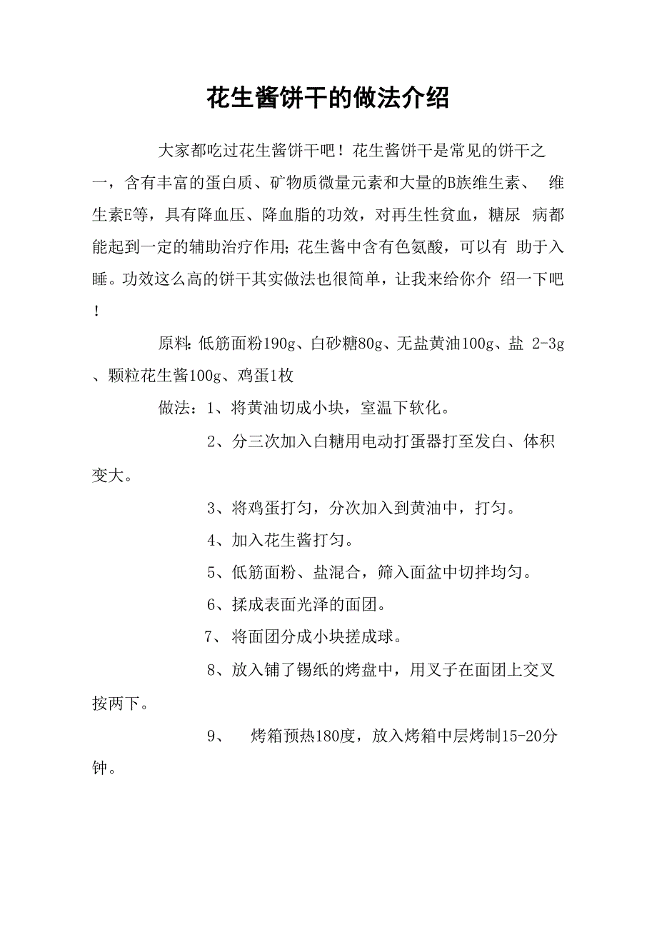 花生酱饼干的做法介绍_第1页