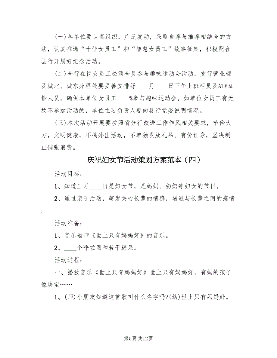 庆祝妇女节活动策划方案范本（7篇）_第5页