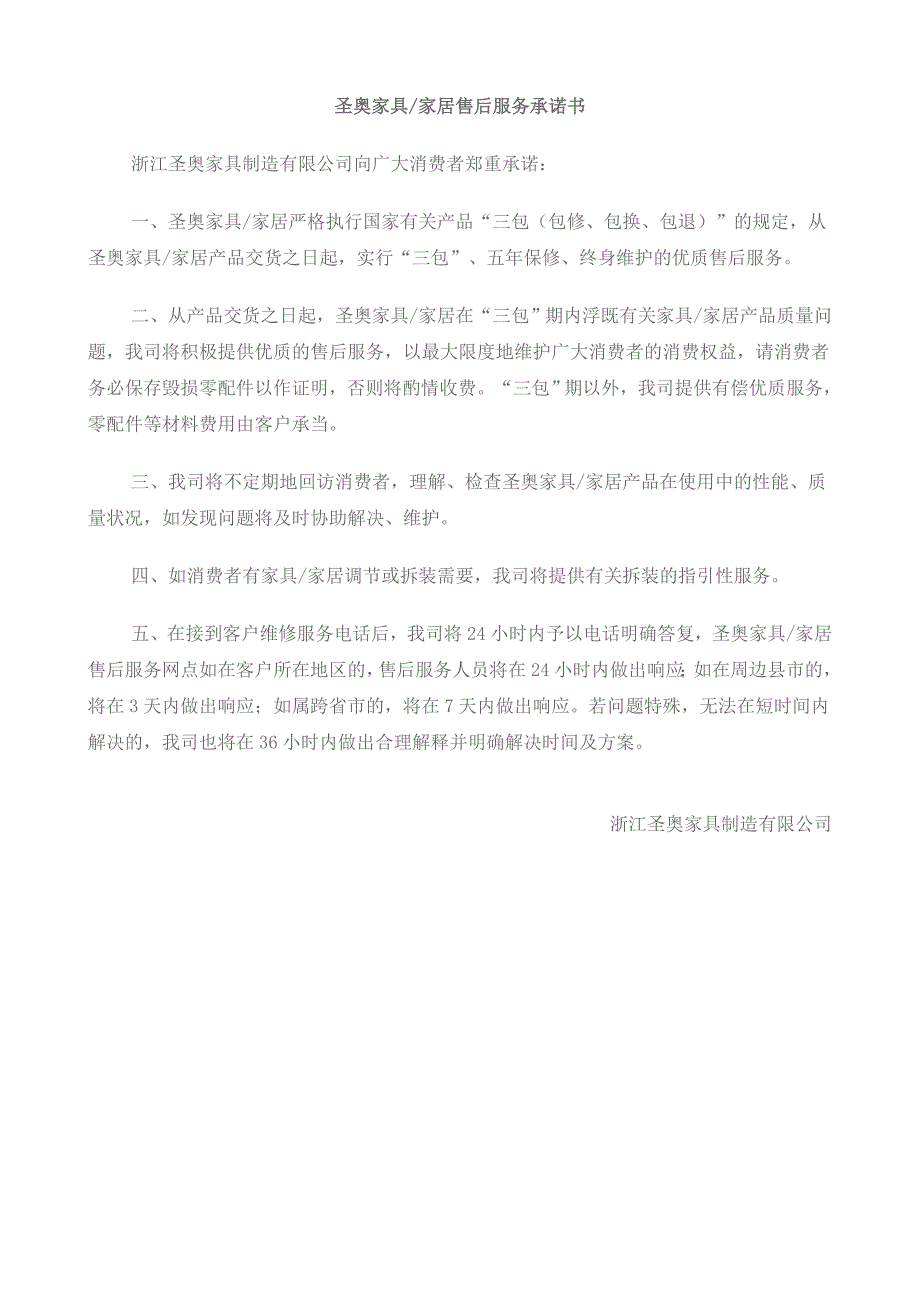 圣奥家具家居售后服务承诺书_第1页