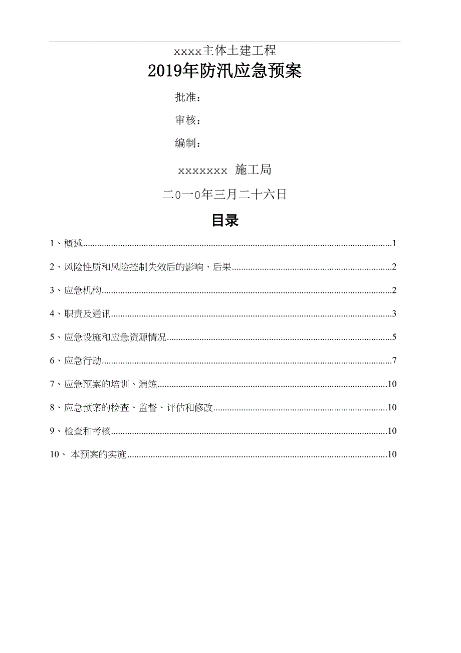 2019年防汛应急预案11页word_第1页