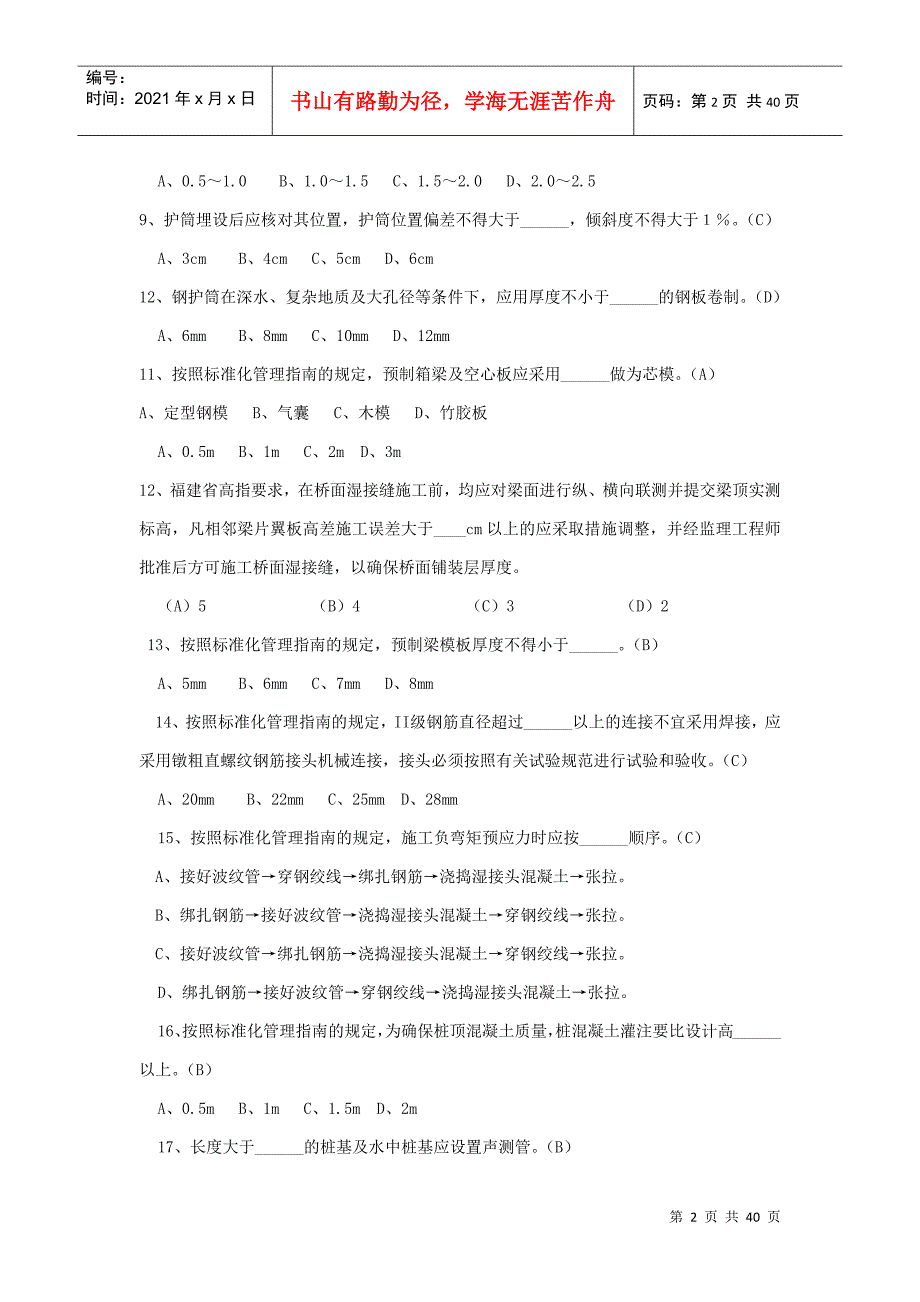 福建省高速公路标准化管理知识考试_第2页