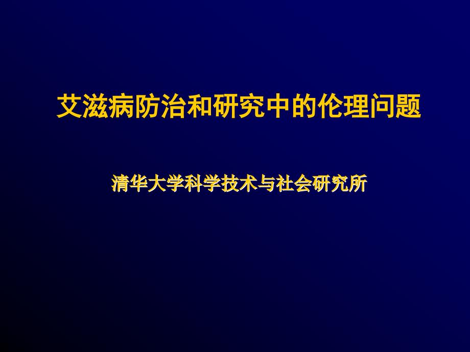 艾滋病防治和研究中的伦理问题_第2页