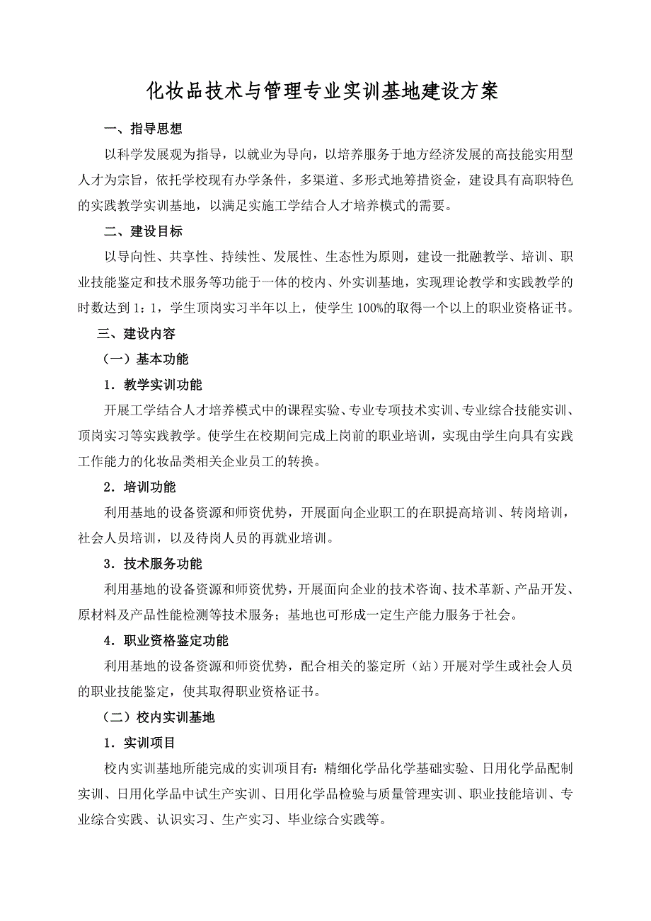 化妆品技术与管理专业实训基地建设方案_第1页