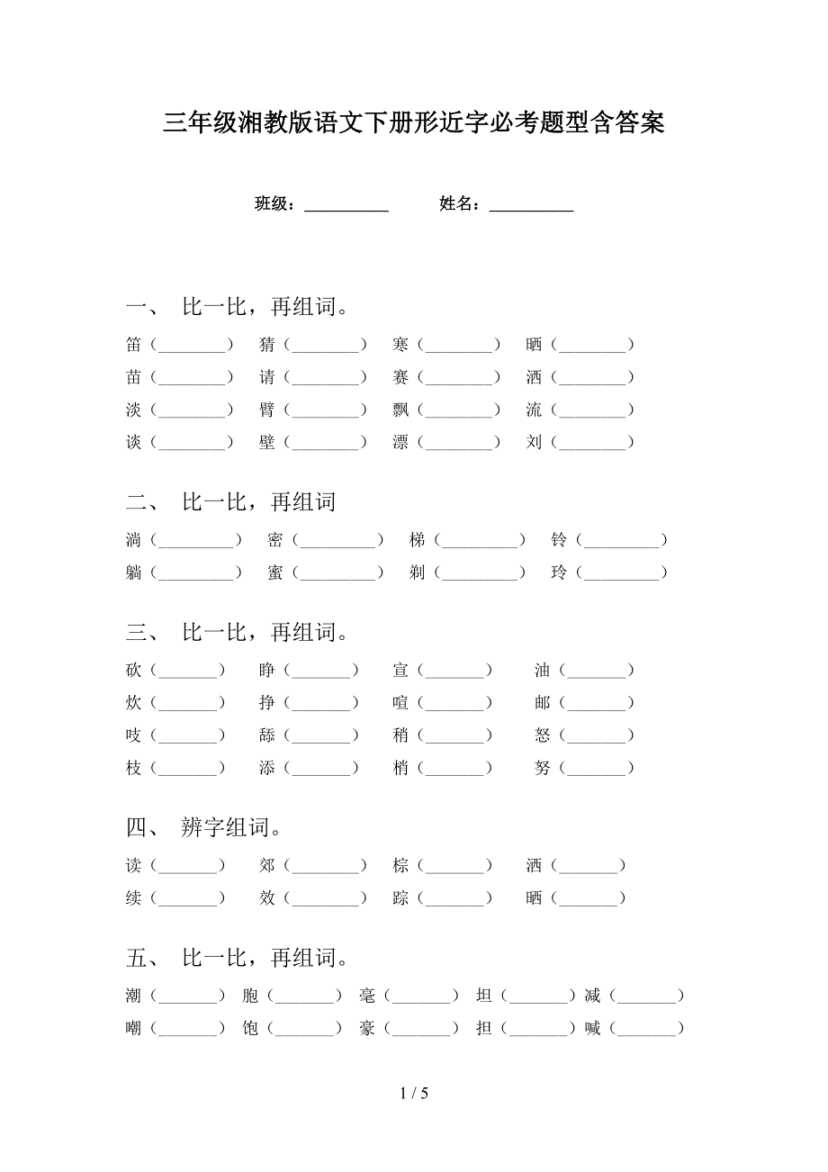 三年级湘教版语文下册形近字必考题型含答案_第1页