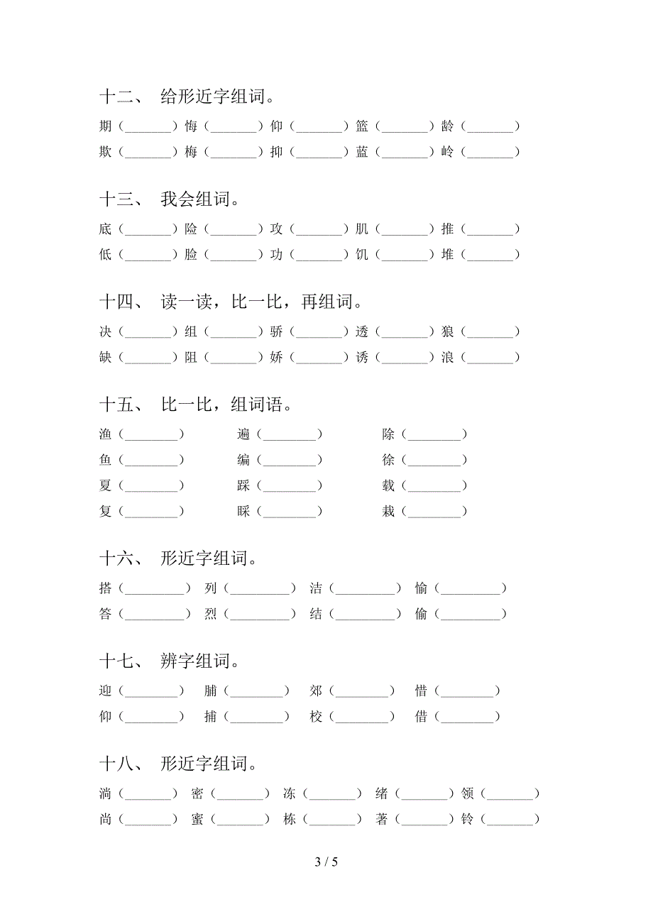 三年级湘教版语文下册形近字必考题型含答案_第3页