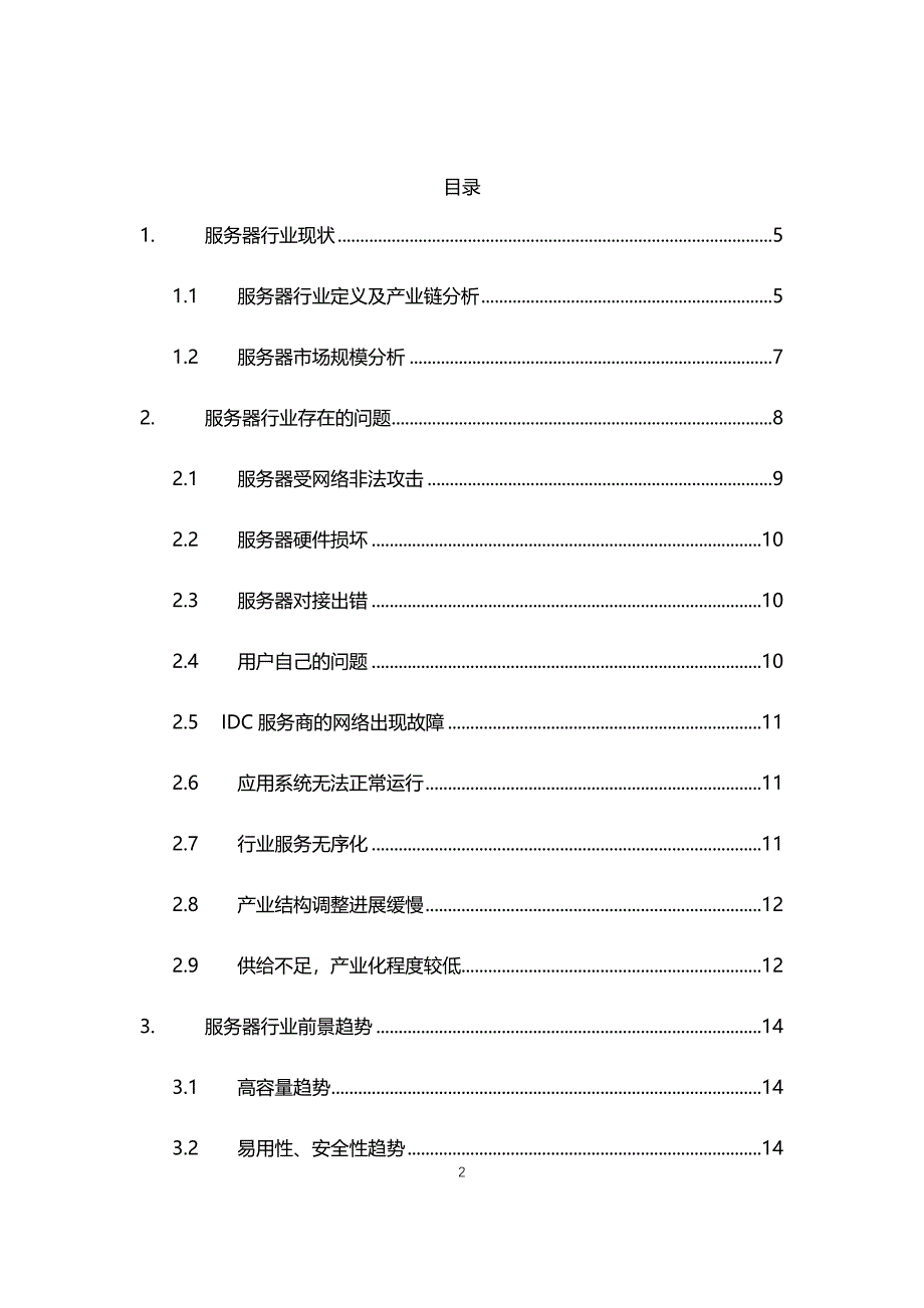 2021年服务器行业现状与前景趋势分析报告_第2页