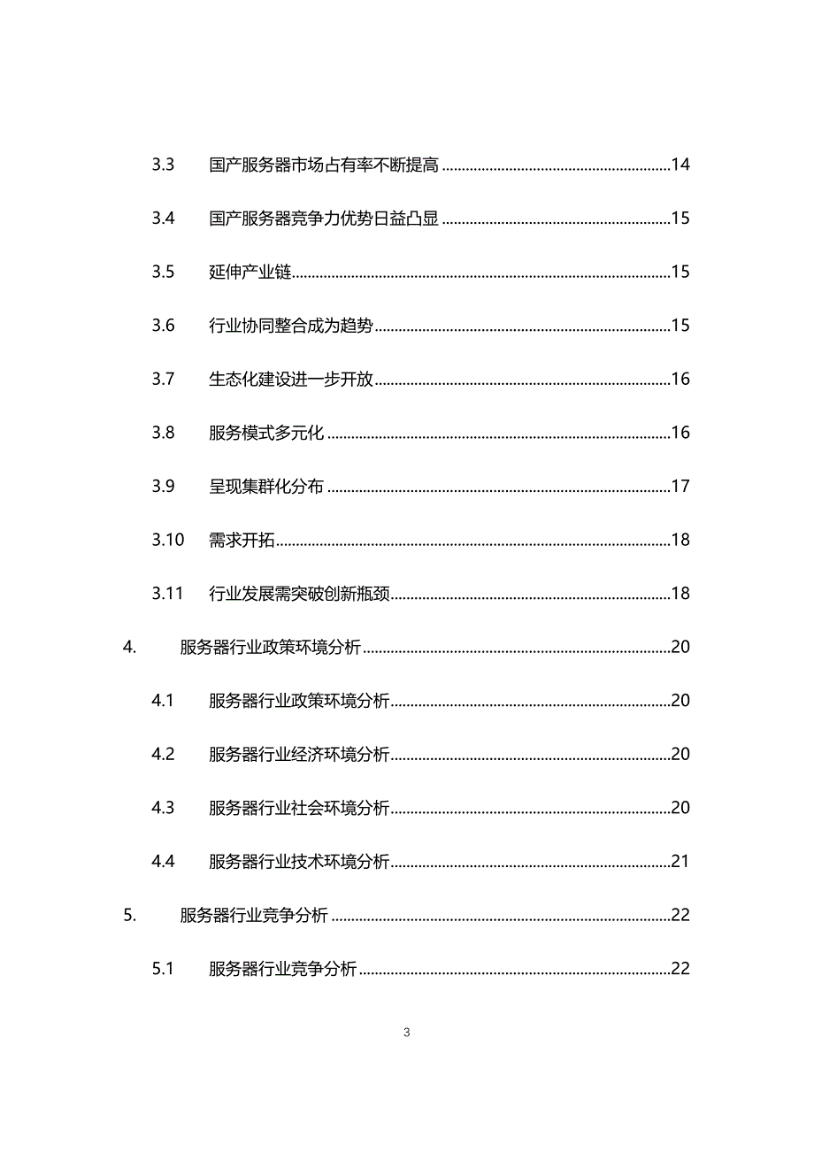 2021年服务器行业现状与前景趋势分析报告_第3页