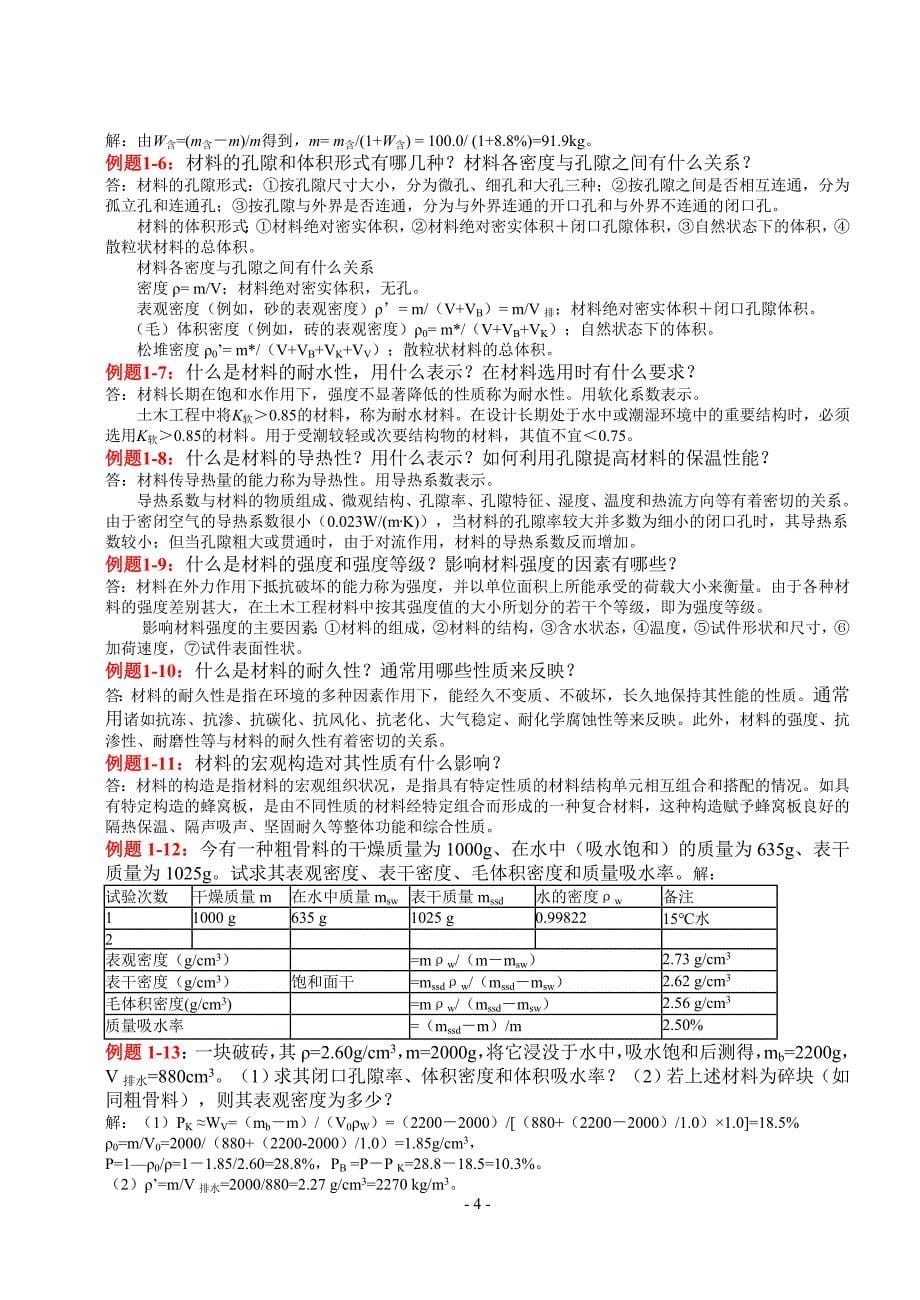 土木工程材料(叶青)课后答案.doc_第5页