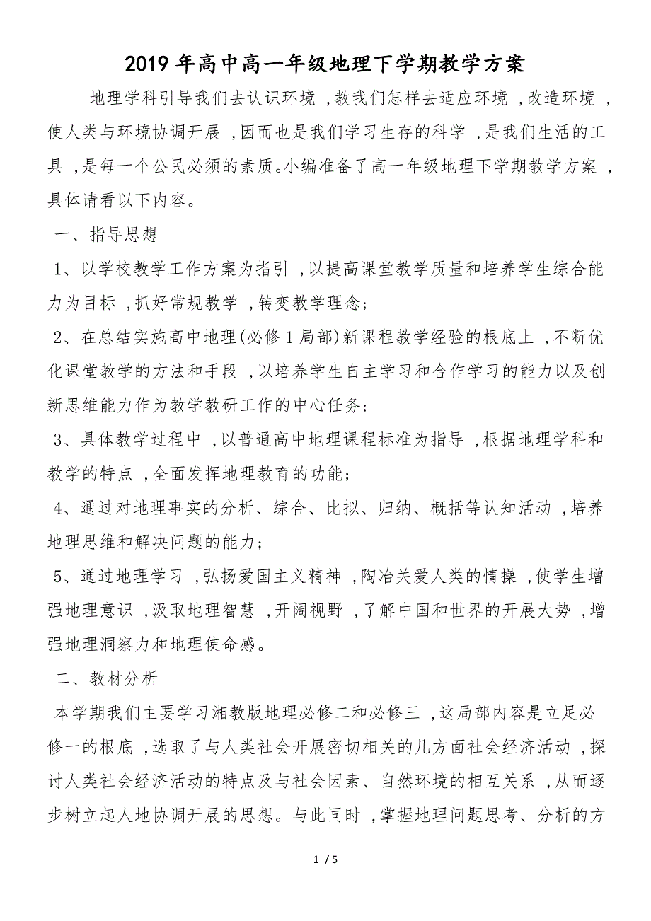 高中高一年级地理下学期教学计划_第1页