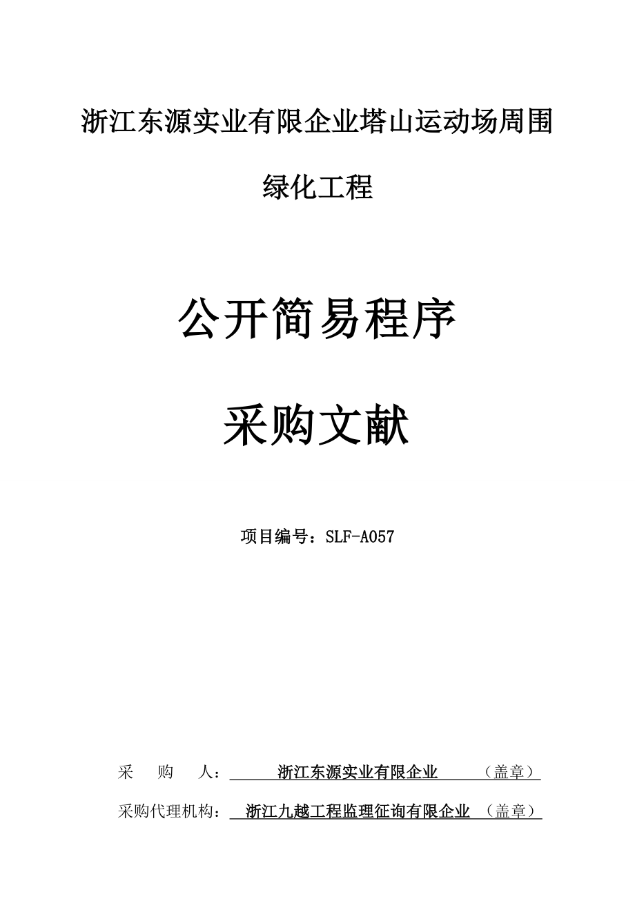 浙江东源实业有限公司塔山运动场周边绿化工程_第1页