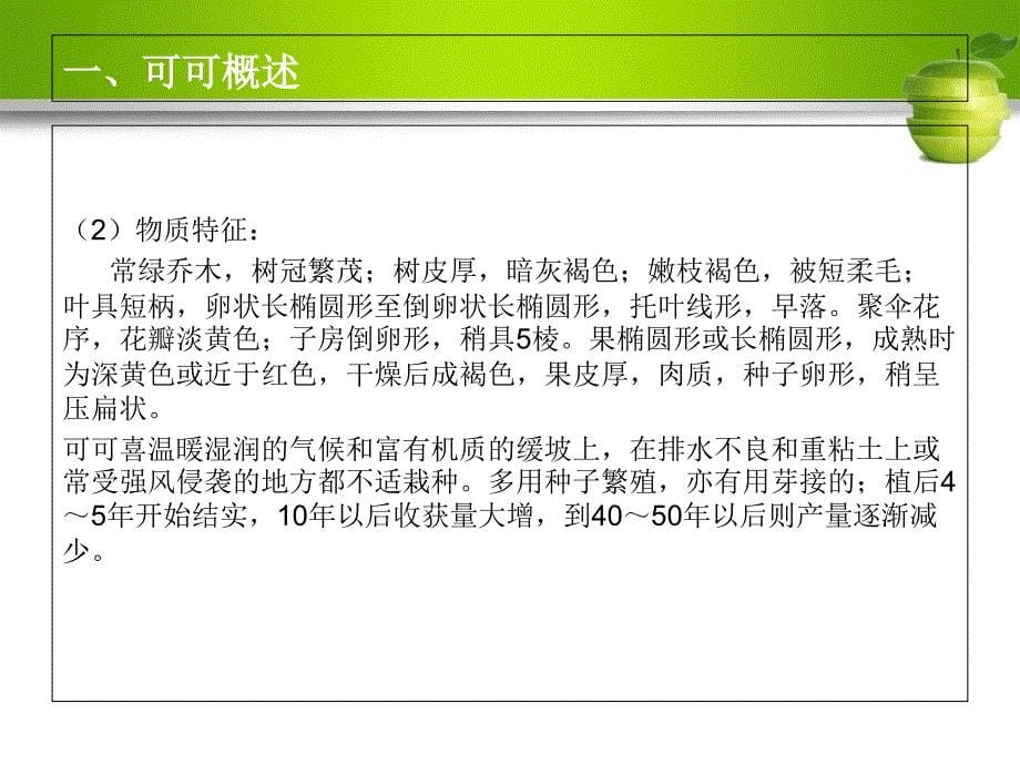 可可品种介绍分析课件_第5页